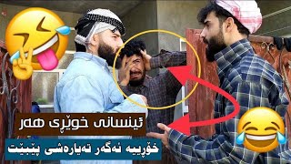 kalarcomidea dlerkalaryئینسانی خوێڕیsaraydalak هەر خوێرییە ئەگەر تەیارەشی بۆ بکڕی 😂هەر خوێڕیە [upl. by Julita902]