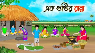 এক গুষ্টির রান্না  Bengali Fairy Tales Cartoon  Rupkothar Bangla Golpo  Thakumar Jhuli [upl. by Ariaic]