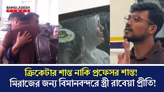 ক্রিকেটার শান্ত এখন প্রফেসর বাবাকে আলিঙ্গন করলেন Taskin মিরাজের জন্য বিমানবন্দরে স্ত্রী প্রীতি [upl. by Airelav]