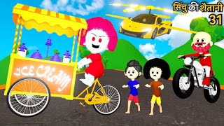 CINCHU KI SHAITANI  PART 31   Ice Cream Cartoon  Desi Comedy Video  Cartoon Video  Pagal Beta [upl. by Analaf]