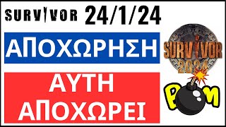 SURVIVOR 24124🌴ΑΠΟΧΩΡΗΣΗ  ΑΥΤH ΘΑ ΑΠΟΧΩΡΗΣΕΙ [upl. by Esnofla493]