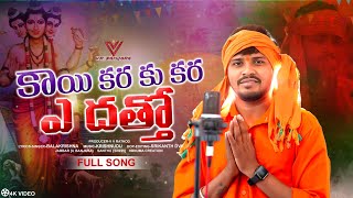 Kai Kara Ku Kara A Dhatto  కాయి కర కూ కర ఏ దత్తో Singer Balakrishna SongsSt SongsVr Banjara [upl. by Burr24]