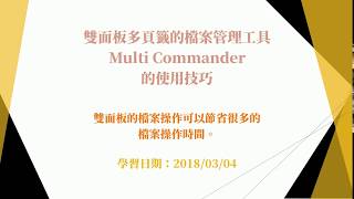 雙面板多頁籤的檔案管理工具 Multi Commander 的使用技巧 [upl. by Bryner]