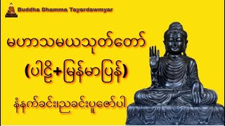 မဟာသမယသုတ်ပါဠိမြန်မာပြန် [upl. by Eelsha]