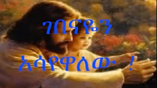 Amharic Gospel Songs Dereje Kebede፣ ገበናዬን አሳየዋለው [upl. by Fredric331]