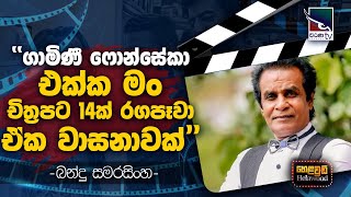 Bandu Samarasinghe with Cinema Talkies  Helawood Sathiye Cinemawa  20241110 [upl. by Jeavons40]