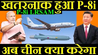 और खतरनाक हुआ P8i अब चीन क्या करेगा P8i LRSAM [upl. by Aitnas428]