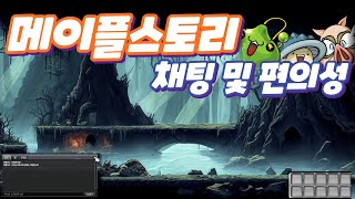 메이플스토리 PK 서버 채팅 및 편의성 개선 소개 및 업데이트 개발 일지 [upl. by Alyakem284]