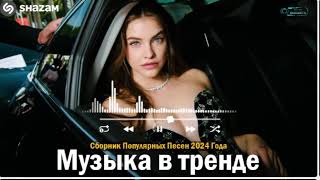 ЛУЧШАЯ МУЗЫКА 2024 🎼 Слушать Музыку 2024 😀 Русские Ремиксы 2024 ▶ Русские Песни 2024 Новинки 🎶 15 [upl. by Jacki]