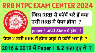 जिस RRB से फॉर्म भरा है क्या इस RRB में पेपर होगा  NTPC CBT 1 amp CBT 2 कहा होगा   exam center 2024 [upl. by Eb3]