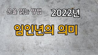 2022년 임인년 알아보기  임인간지 천간글자 지지글자 관계 띠로 보는 운세 [upl. by Aenea]