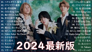 音楽 ランキング 最新 2024 👑有名曲jpop メドレー2024 🎧 邦楽 ランキング 最新 2024 日本の歌 人気 2024🍀🍒 J POP 最新曲ランキング 邦楽 2024 ライラック [upl. by Lehcor]