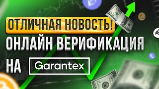 ⚡️Онлайн верификация на Garantex⚡️ Отличная новость для P2P трейдеров [upl. by Otti212]