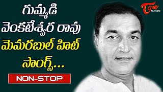 Senior Actor Gummadi Venkateswara Rao Memories  Telugu hit Movie Songs Jukebox  Old Telugu Songs [upl. by Lurette890]