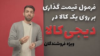 فرمول قیمت گذاری بر روی یک کالا در دیجی کالا [upl. by Sankey]