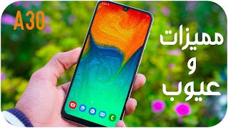 Samsung Galaxy A30  مراجعة بعد شهر من الاستخدام [upl. by Asillim]