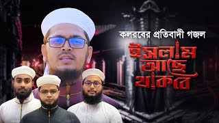 কলরবের প্রতিবাদী গজল । Islam Ache Thakbe । ইসলাম আছে থাকবে । Badruzzaman Kalarab [upl. by Kasper723]