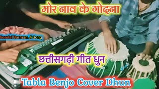 मोर नाव के गोदना  गोरेलाल बर्मन जी  Mor Nav Ke Godna  Cg Song Tabla Benjo premkashyaptabla [upl. by Nosdivad706]