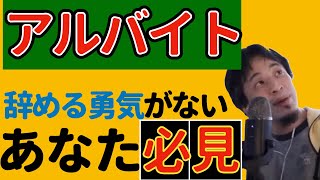 【バイトを簡単に辞める】他人の目を気にしてアルバイト辞められない 驚く思考法※字幕付き 悩み解決【ひろゆき】 [upl. by Shishko]