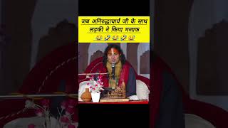 radheradhe radhekrishna radharani aniruddhacharyaji shorts short viral bageshwardhamsarkar [upl. by Scrivens]