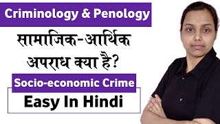 socio economic crime in criminology hindi  criminology and penology [upl. by Eillor]