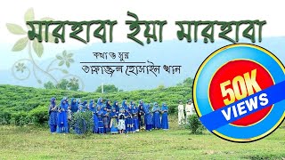 শিশুদের কন্ঠে নাতে রাসুল  মারহাবা ইয়া মারহাবা  marhaba ya marhaba  Dishari Tv [upl. by Esidnak]