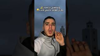 وضفيفتي برمضان 🌙😂😂 chadidigamer explore اكسبلور funny ramadan ramadankareem ramadanmubarak [upl. by Ainna449]