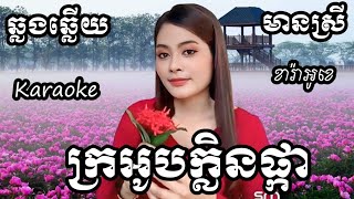 ក្រអូបក្លិនផ្កា KARAOKE ភ្លេងសុទ្ធមានស្រីស្រាប់  RoeurtRadeth ឆ្លងឆ្លើយ  រ៉ាដែត ពីរោះណាស់ [upl. by Rufina]