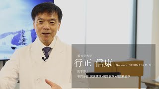 【研究者紹介】行正 信康先生 順天堂大学 医療科学部 臨床検査学科 [upl. by Melvin784]