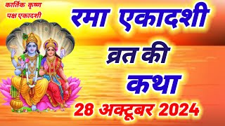 आज सुने रमा एकादशी की कथा 28 अक्टूबर 2024 Rama Ekadashi vrat katha  Ekadashi Vrat Katha today [upl. by Sven]