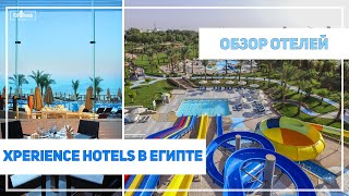 Обзор отелей сети Xperience Group в Египте Шарм Эль Шейх [upl. by Godden625]