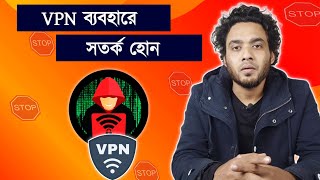 VPN ব্যবহারে সতর্ক হোন  ভিপিএন দিয়ে কিভাবে ফেসবুক চালাবো [upl. by Taylor]