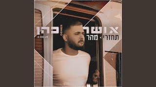 תחזרי מהר [upl. by Esta]