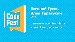 Frontend Евгений Гусев и Илья Таратухин — Бешеные псы Angular 2 и React лицом к лицу [upl. by Zirkle]