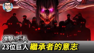 【進擊的巨人】23位巨人繼承者到底為何而戰？有的為了復仇、有的為了大義、有的…為了自由  四郎说动漫 [upl. by Noeht371]