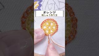 オレンジの刺繍🍊刺繍初心者 shorts [upl. by Allesig382]