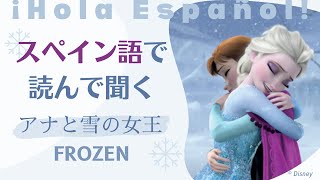 人気の物語で覚えるスペイン語「アナ雪」【スペイン語音声のみ】 [upl. by Snah]