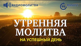 УТРЕННЯЯ МОЛИТВА НА УСПЕШНЫЙ ДЕНЬ  26112024 [upl. by Lapo]