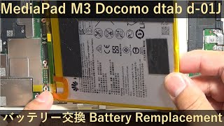 D01J分解修理 純正バッテリー交換MediaPad M3 Docomo dtab D01J Battery Remplacement [upl. by Powe]