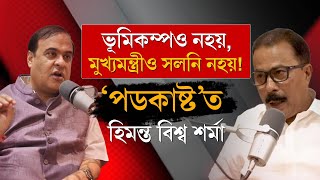 HIMANTA BISWA SHARMA IN PODCAST [upl. by Oiramad748]