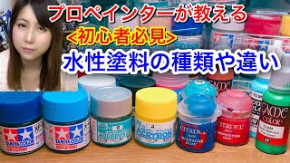 【水性塗料って何が違う？】筆塗りプロペインターが教える『水性塗料』の種類★プラモデル・ガンプラ塗装を楽しもう！初心者必見★ 水性ホビーカラー タミヤアクリル アクリジョン ファレホ シタデルカラー [upl. by Ahsam]