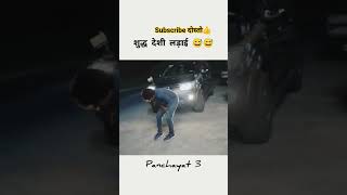 A Raja Ji Ekre Ta Rahal Panchayat Song 🙈🤣 शुद्ध देशी लड़ाई 🙈 panchayatsong shorts comedy viral [upl. by Savihc]