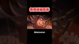 【鬼滅の刃】無限城編開幕 童磨登場シーン 鬼滅の刃 demonslayer shorts [upl. by Dolf788]