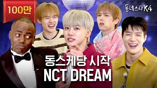 충격 빤스 0장 NCT DREAM 실존ㅋㅋㅋ 사회적 체면이 있는 엔드림 모셨습니다ㅣ동네스타K4 EP1 엔시티드림 [upl. by Dnomyaw]