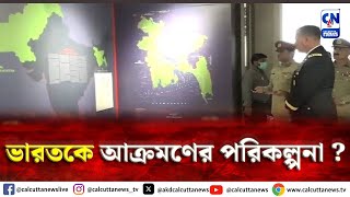 ভারতকে আক্রমণের পরিকল্পনা   ক্যালকাটা নিউজ ডিজিটাল [upl. by Stoeber]