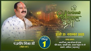 Day  01 ll श्री देव दीपावली शिवमहापुराण कथा ll पूज्य पंडित प्रदीप जी मिश्रा सीहोर वाले ll नासिक [upl. by Stevie]