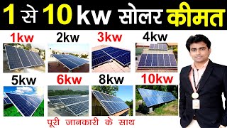 1 किलोवाट से 10 किलोवाट सोलर की कीमत  1kw to 10 Kw Solar System Cost  solar system price [upl. by Eentirb]