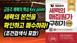 세력의 본적을 확인하고 매수하라 세력진입포착 조건검색식 포함ㅣ세력의 매집원가 구하기전석ㅣ부자회사원 주식투자 강의 공부 책 추천 [upl. by Imotas]