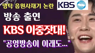 영탁 음원사재기 상표권 분쟁 논란 방송 출연 KBS 이중잣대 비판여론 quot공방방송이 이래도quot 송해특집은 되고 불후의 명곡은 안되고 quot헷갈린다quot 뉴스장터 [upl. by Rosol928]