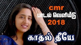 KADHAL THEEYAE  CMR STARS 2018  Vaishali  Pravin Mani  Stylomannavan  கனேடிய தமிழ்ப் பாடல் [upl. by Iorgo298]